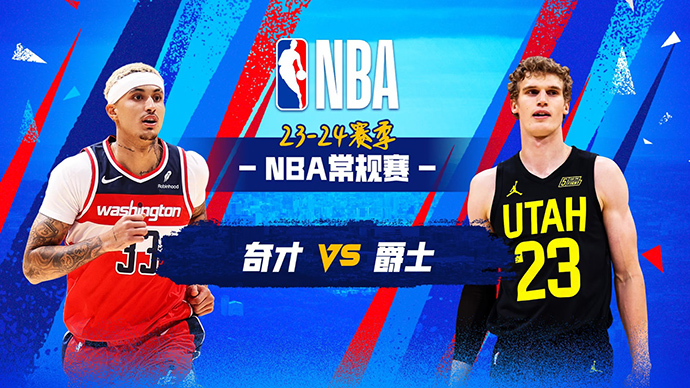 03月05日NBA直播赛前分析：奇才vs爵士