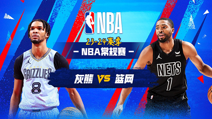 03月05日NBA直播赛前分析：灰熊vs篮网