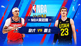 03月05日NBA直播赛前分析：奇才vs爵士