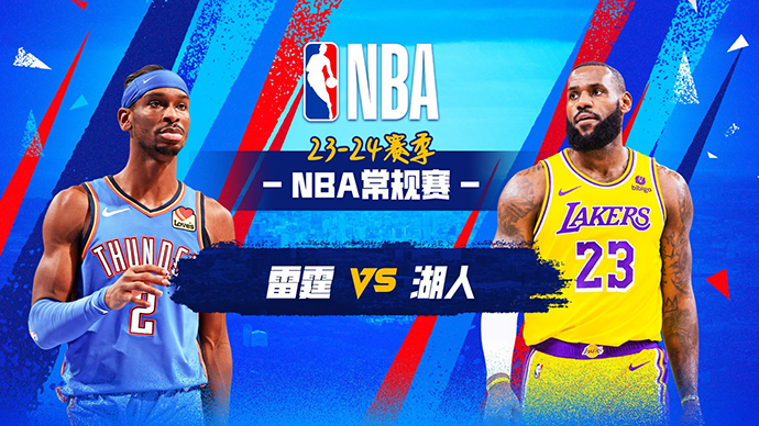 03月05日NBA直播赛前分析：雷霆vs湖人