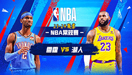 03月05日NBA直播赛前分析：雷霆vs湖人