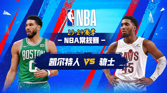 03月06日NBA直播赛前分析：凯尔特人vs骑士