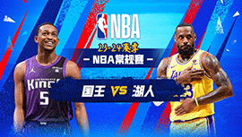 03月07日NBA直播赛前分析：国王vs湖人