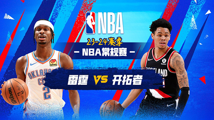 03月07日NBA直播赛前分析：雷霆vs开拓者