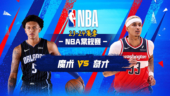 03月07日NBA直播赛前分析：魔术vs奇才