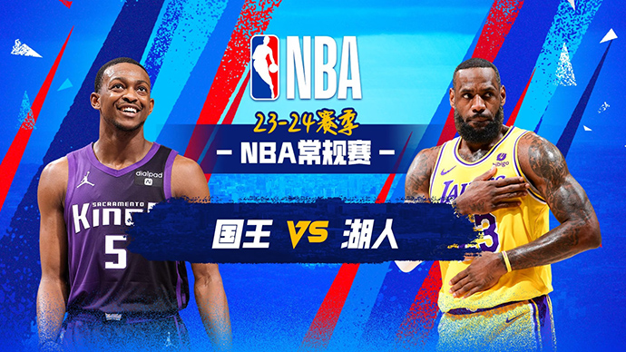 03月07日NBA直播赛前分析：国王vs湖人