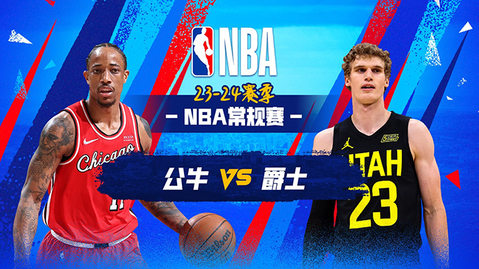 03月07日NBA直播赛前分析：公牛vs爵士