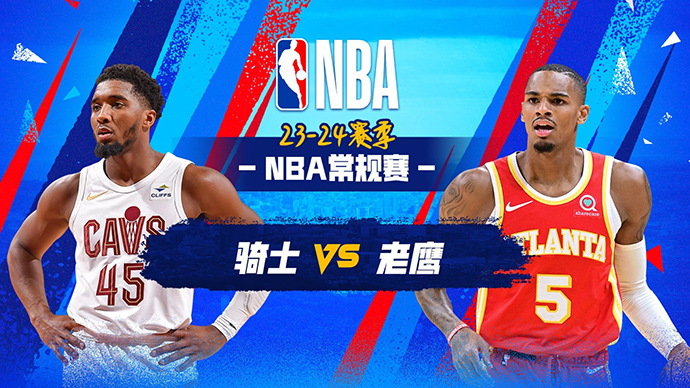 03月07日NBA直播赛前分析：骑士vs老鹰