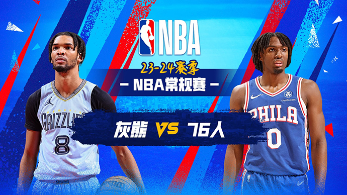 03月07日NBA直播赛前分析：灰熊vs76人