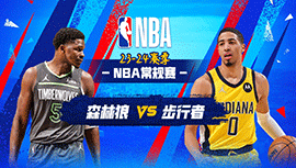 03月08日NBA直播赛前分析：森林狼vs步行者