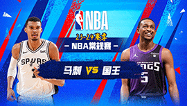 03月08日NBA直播赛前分析：马刺vs国王