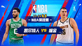 03月08日NBA直播赛前分析：凯尔特人vs掘金