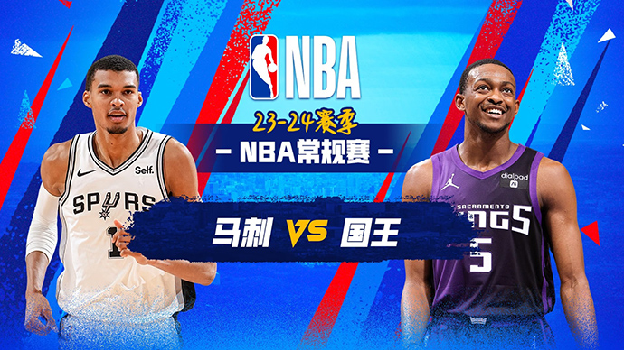 03月08日NBA直播赛前分析：马刺vs国王