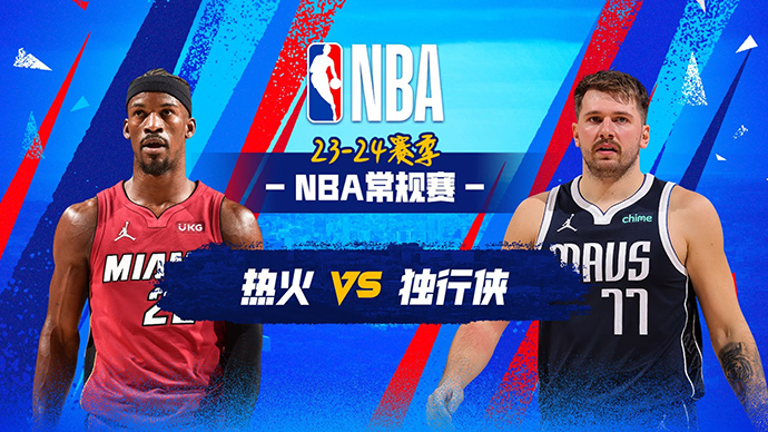 03月08日NBA直播赛前分析：热火vs独行侠