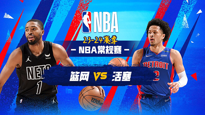 03月08日NBA直播赛前分析：篮网vs活塞