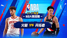 03月09日NBA直播赛前分析：火箭vs开拓者