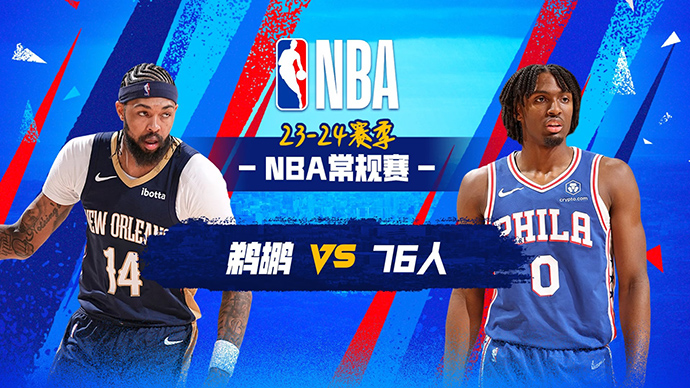 03月09日NBA直播赛前分析：鹈鹕vs76人