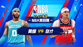 03月09日NBA直播赛前分析：黄蜂vs奇才