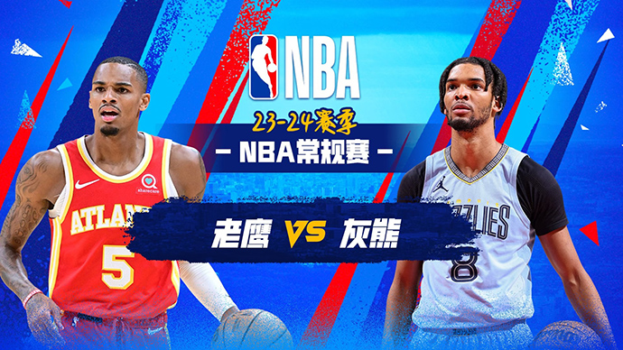 03月09日NBA直播赛前分析：老鹰vs灰熊