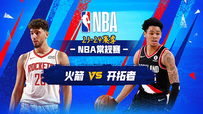 03月09日NBA直播赛前分析：火箭vs开拓者