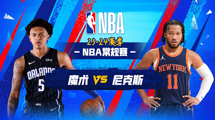 03月09日NBA直播赛前分析：魔术vs尼克斯