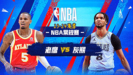 03月09日NBA直播赛前分析：老鹰vs灰熊