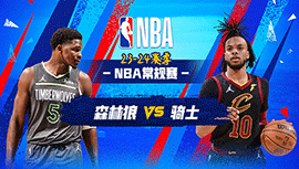 03月09日NBA直播赛前分析：森林狼vs骑士