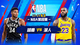 03月09日NBA直播赛前分析：雄鹿vs湖人