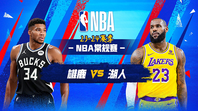 03月09日NBA直播赛前分析：雄鹿vs湖人