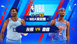 03月11日NBA直播赛前分析：灰熊vs雷霆