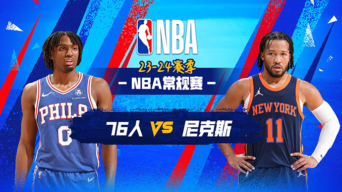 03月11日NBA直播赛前分析：76人vs尼克斯