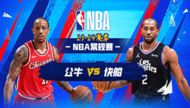 03月10日NBA直播赛前分析：公牛vs快船