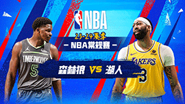 03月11日NBA直播赛前分析：森林狼vs湖人