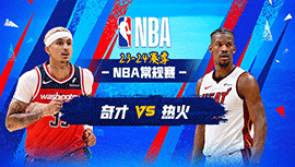 03月11日NBA直播赛前分析：奇才vs热火