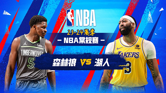 03月11日NBA直播赛前分析：森林狼vs湖人