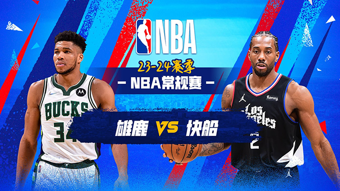 03月11日NBA直播赛前分析：雄鹿vs快船