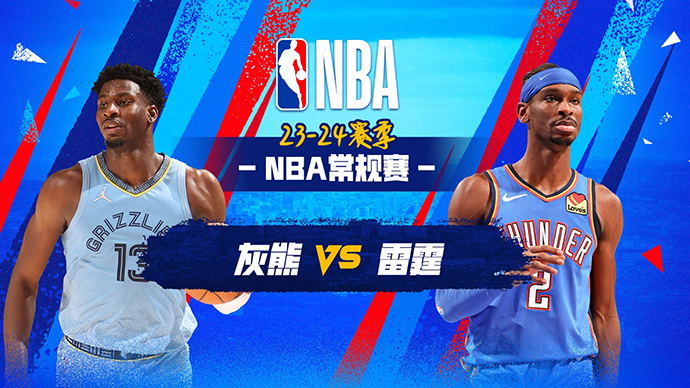 03月11日NBA直播赛前分析：灰熊vs雷霆