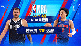 03月10日NBA直播赛前分析：独行侠vs活塞