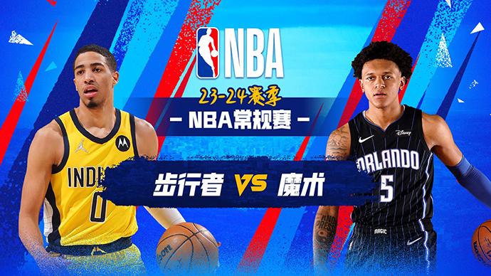 03月11日NBA直播赛前分析：步行者vs魔术