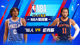 03月11日NBA直播赛前分析：76人vs尼克斯