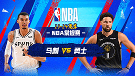 03月10日NBA直播赛前分析：马刺vs勇士