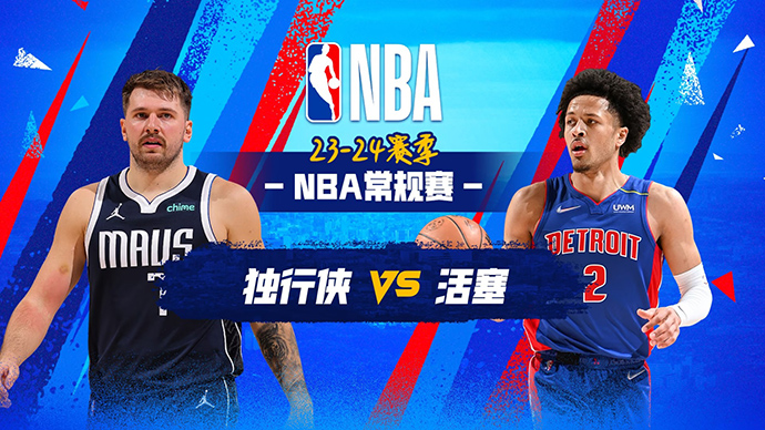 03月10日NBA直播赛前分析：独行侠vs活塞