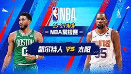 03月10日NBA直播赛前分析：凯尔特人vs太阳