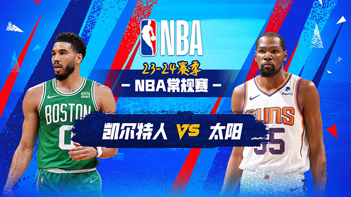 03月10日NBA直播赛前分析：凯尔特人vs太阳