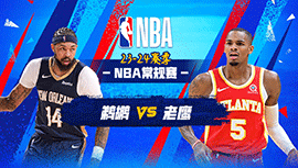 03月11日NBA直播赛前分析：鹈鹕vs老鹰