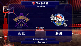 03月10日CBA直播赛前分析：北控vs新疆