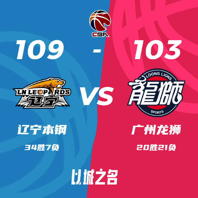 CBA录像回顾战况:辽宁109-103逆转广州获4连胜  赵继伟22+10张镇麟33分