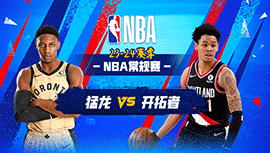 03月10日NBA直播赛前分析：猛龙vs开拓者