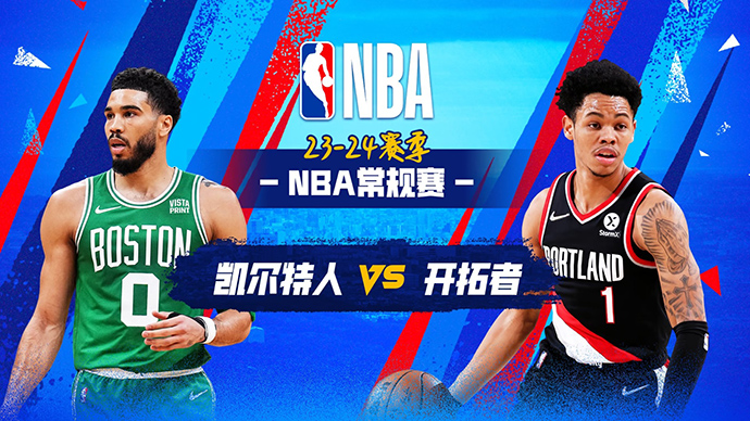 03月12日NBA直播赛前分析：凯尔特人vs开拓者