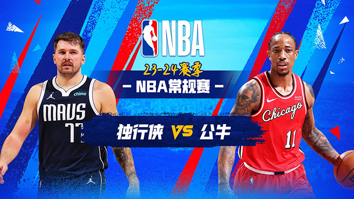 03月12日NBA直播赛前分析：独行侠vs公牛